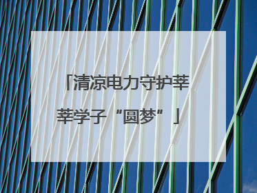 清凉电力守护莘莘学子“圆梦”