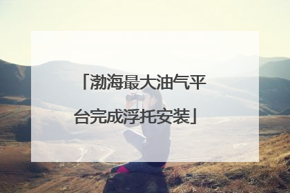 渤海最大油气平台完成浮托安装