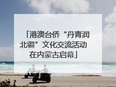 港澳台侨“丹青润北疆”文化交流活动在内蒙古启幕