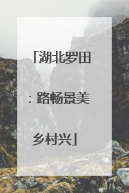 湖北罗田：路畅景美乡村兴
