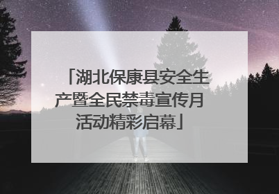 湖北保康县安全生产暨全民禁毒宣传月活动精彩启幕