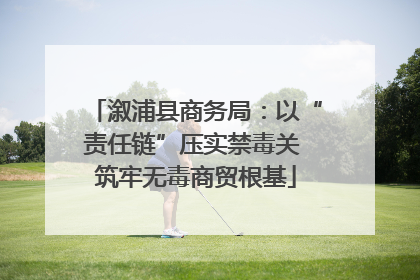 溆浦县商务局：以“责任链”压实禁毒关 筑牢无毒商贸根基