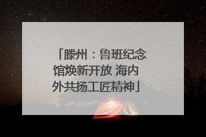 滕州：鲁班纪念馆焕新开放 海内外共扬工匠精神