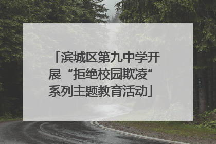 滨城区第九中学开展“拒绝校园欺凌”系列主题教育活动