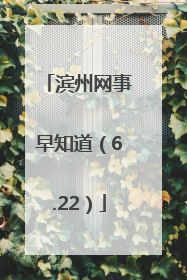 滨州网事早知道（6.22）