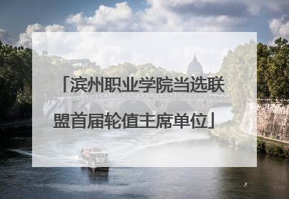 滨州职业学院当选联盟首届轮值主席单位
