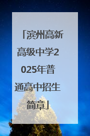 滨州高新高级中学2025年普通高中招生简章