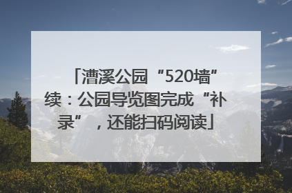 漕溪公园“520墙”续：公园导览图完成“补录”，还能扫码阅读