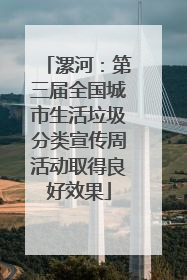 漯河：第三届全国城市生活垃圾分类宣传周活动取得良好效果