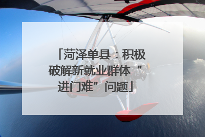 菏泽单县：积极破解新就业群体“进门难”问题
