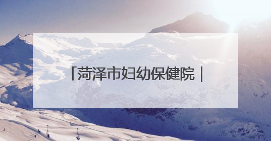 菏泽市妇幼保健院｜春季防晒VS夏季防晒：别再傻傻分不清！