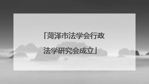 菏泽市法学会行政法学研究会成立