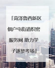 菏泽鲁西新区佃户屯街道织密服务网 助力学子逐梦考场