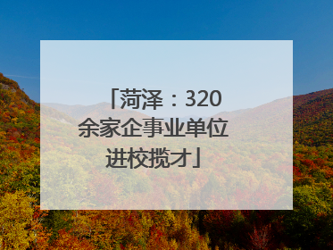 菏泽：320余家企事业单位进校揽才