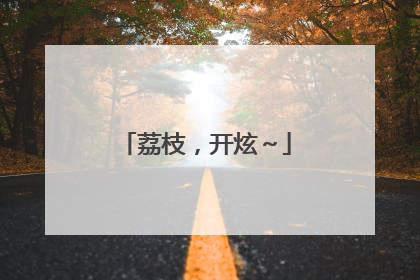 荔枝，开炫～