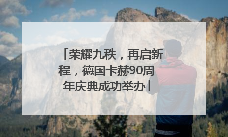 荣耀九秩，再启新程，德国卡赫90周年庆典成功举办