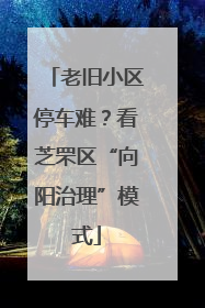 老旧小区停车难？看芝罘区“向阳治理”模式