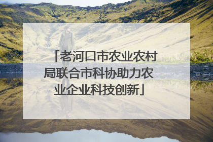 老河口市农业农村局联合市科协助力农业企业科技创新