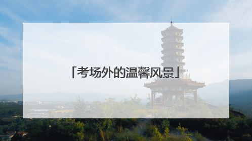 考场外的温馨风景