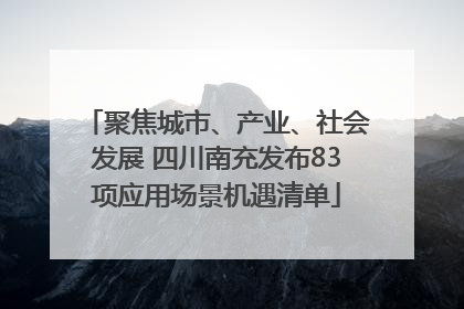 聚焦城市、产业、社会发展 四川南充发布83项应用场景机遇清单