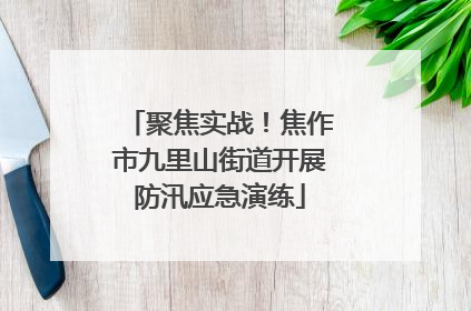 聚焦实战！焦作市九里山街道开展防汛应急演练