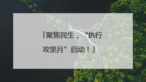 聚焦民生，“执行攻坚月”启动！