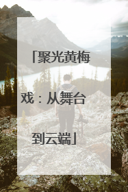 聚光黄梅戏：从舞台到云端