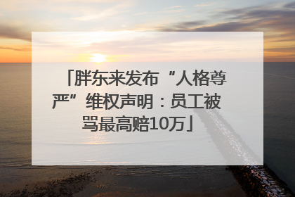 胖东来发布“人格尊严”维权声明：员工被骂最高赔10万