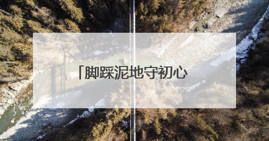 脚踩泥地守初心 躬身田垄担使命