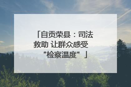 自贡荣县：司法救助 让群众感受“检察温度”