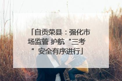 自贡荣县：强化市场监管 护航“三考”安全有序进行