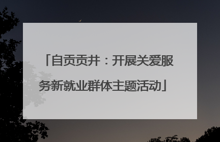 自贡贡井：开展关爱服务新就业群体主题活动