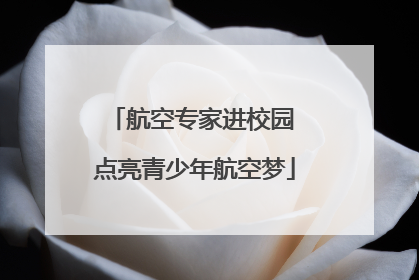 航空专家进校园 点亮青少年航空梦