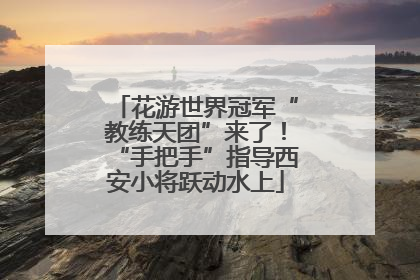 花游世界冠军“教练天团”来了！“手把手”指导西安小将跃动水上