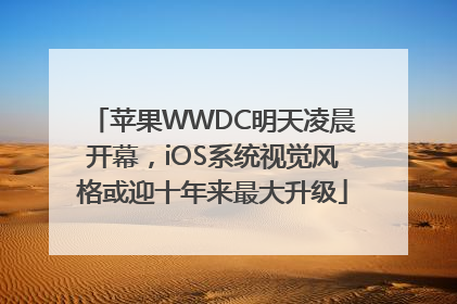 苹果WWDC明天凌晨开幕，iOS系统视觉风格或迎十年来最大升级