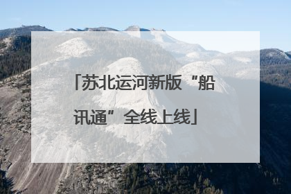 苏北运河新版“船讯通”全线上线
