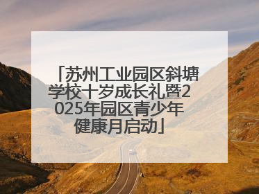 苏州工业园区斜塘学校十岁成长礼暨2025年园区青少年健康月启动