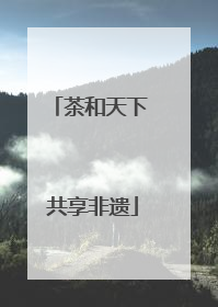 茶和天下 共享非遗
