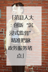 范县人大：创新“沉浸式监督” 精准把脉政务服务堵点