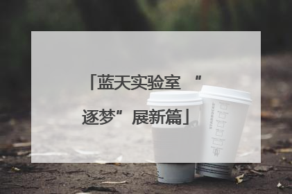 蓝天实验室 “逐梦”展新篇