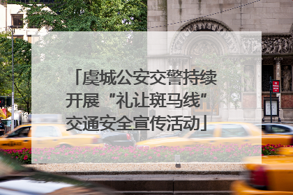 虞城公安交警持续开展“礼让斑马线”交通安全宣传活动