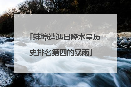 蚌埠遭遇日降水量历史排名第四的暴雨