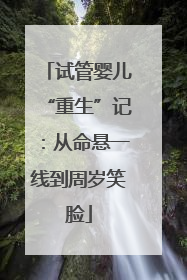 试管婴儿“重生”记：从命悬一线到周岁笑脸