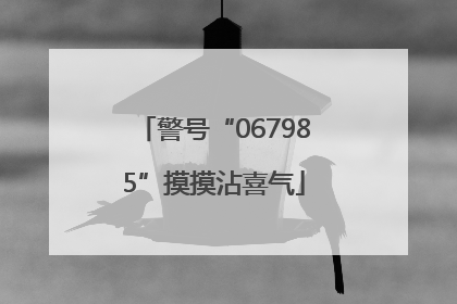 警号“067985”摸摸沾喜气