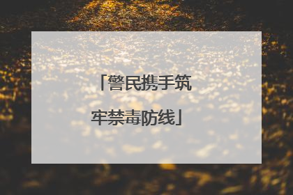 警民携手筑牢禁毒防线