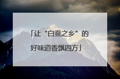 让“白鲞之乡”的好味道香飘四方