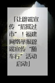 让辟谣宣传“招摇过市”！福建网络举报辟谣宣传“随车行”活动启动