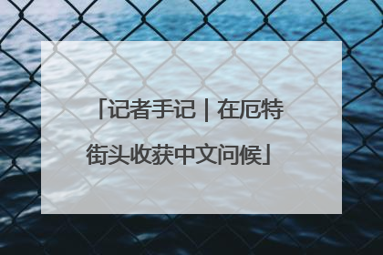 记者手记｜在厄特街头收获中文问候