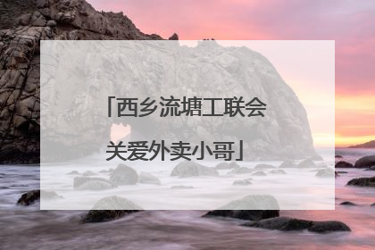 西乡流塘工联会关爱外卖小哥