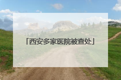 西安多家医院被查处